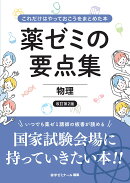 薬ゼミの要点集 物理〔改訂第2版〕