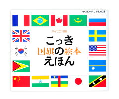 楽天ブックス 国旗のえほん アイウエオ順 戸田 やすし 本