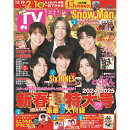 月刊TVガイド 関東版 2025年 2月号 [雑誌]