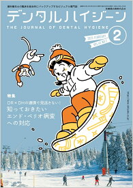 デンタルハイジーン DR×DHの連携で見逃さない！ 知っておきたい エンド・ペリオ病変への対応 2025年2月号 45巻2号[雑誌](DH)