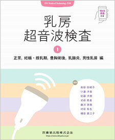 Medical Technology別冊 乳房超音波検査1．正常，妊娠・授乳期，豊胸術後，乳腺炎，男性乳房編 Web動画付 2025年[雑誌]