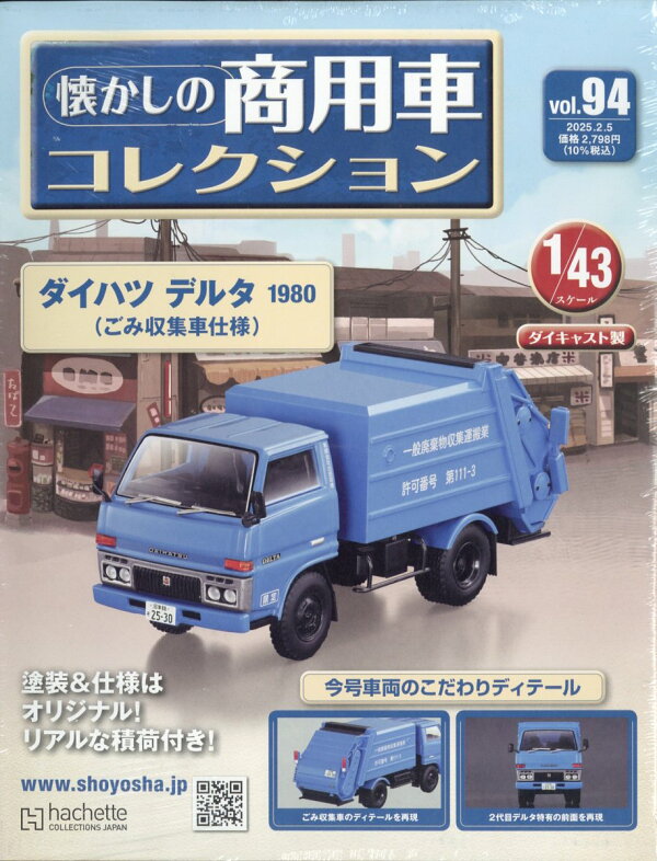 楽天ブックス: 隔週刊 懐かしの商用車コレクション 2025年 2/5号 [雑誌 