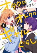 オタクにオトクなギャルぐらし（3）