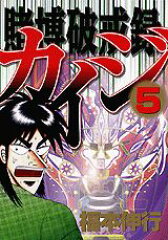 賭博破戒録カイジ（5）