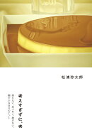 考えすぎずに、考える