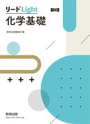 三訂版 リードLight化学基礎