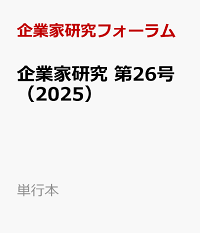 企業家研究 | 有斐閣