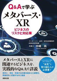 Q&Aで学ぶメタバース・XRビジネスのリスクと対応策 [ 中崎 尚 ]
