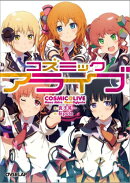 コズミックアライブ