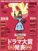 TV station(テレビステーション) 関東版 2025年 2/15号 [雑誌]