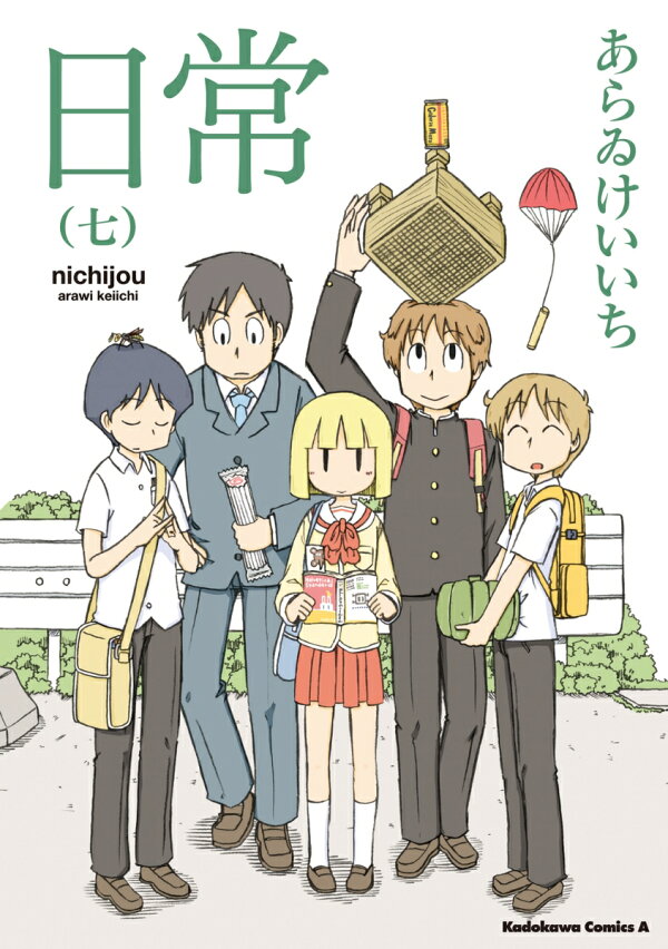 楽天ブックス: 日常 （7） - あらゐ けいいち - 9784041200254 : 本 