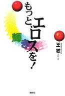 もっと、エロスを！