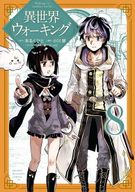 異世界ウォーキング（8） （KCデラックス） [ あるくひと ]