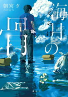 海月の骨 [ 朝宮 夕 ]