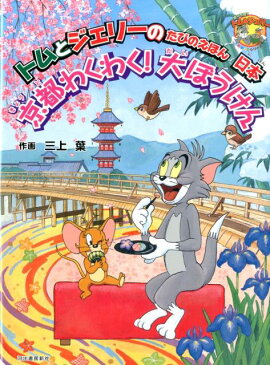 京都わくわく！大ぼうけん