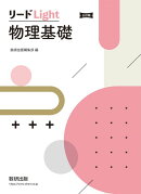 三訂版 リードLight物理基礎