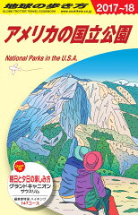 B13　地球の歩き方　アメリカの国立公園　2017〜2018