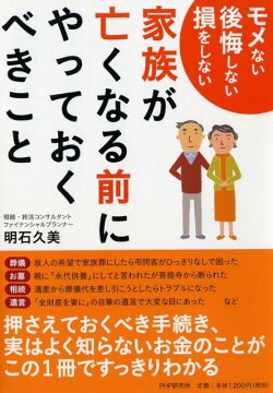 家族が亡くなる前にやっておくべきこと