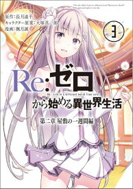 Re：ゼロから始める異世界生活第二章屋敷の一週間編（3） （ビッグガンガンコミックス） [ 長月達平 ]