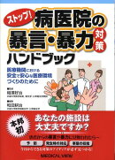 ストップ！病医院の暴言・暴力対策ハンドブック