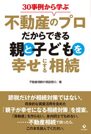 30事例から学ぶ不動産のプロだからできる親と子どもを幸せにする相続 [ 不動産相続の相談窓口 ]