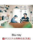 【楽天ブックス限定先着特典】100日後に別れる僕と彼【Blu-ray】(チェキ風カードセット)