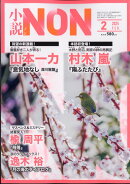 小説NON (ノン) 2025年 2月号 [雑誌]