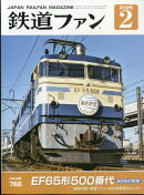 鉄道ファン 2025年 2月号 [雑誌]