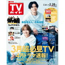 週刊TVガイド 関東版 2025年 2/28号 [雑誌]