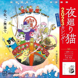 夜廻り猫2023　卓上週めくりカレンダー