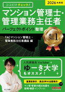 2026年度版 ココだけチェック! マンション管理士・管理業務主任者 パーフェクトポイント整理