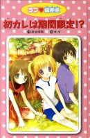 ラブ・偏差値（5）