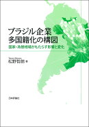 ブラジル企業 多国籍化の構図