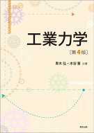 工業力学 第4版 [ 青木 弘 ]