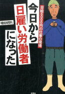 今日から日雇い労働者になった