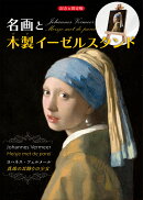 名画と木製イーゼルスタンド　ヨハネス・フェルメール《真珠の耳飾りの少女》