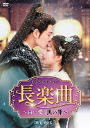 長楽曲（ちょうらくきょく）〜白い愛、黒い罪〜 DVD-BOX3