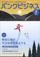 バンクビジネス 2025年 2月号 [雑誌]