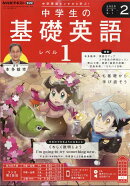NHKラジオ 中学生の基礎英語レベル1 2025年 2月号 [雑誌]