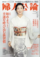 婦人公論 2025年 2月号 [雑誌]