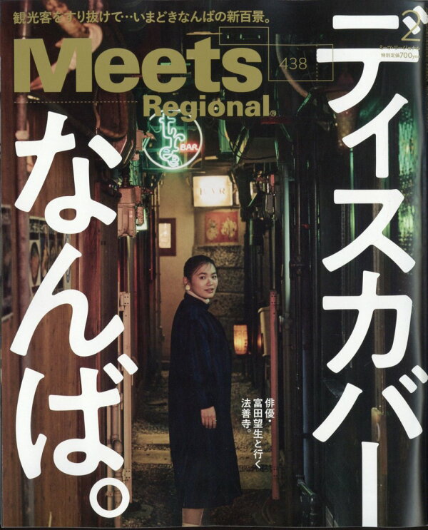 楽天ブックス: Meets Regional (ミーツ リージョナル) 2025年 2月号 