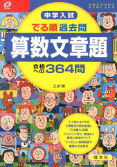 中学入試でる順過去問　算数文章題合格への364問3訂版