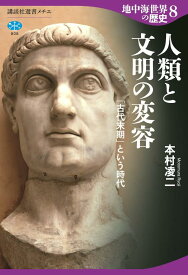 地中海世界の歴史8　人類と文明の変容　「古代末期」という時代 （講談社選書メチエ） [ 本村 凌二 ]