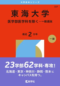 東海大学（医学部医学科を除くー一般選抜） （2026年版大学赤本シリーズ） [ 教学社編集部 ]