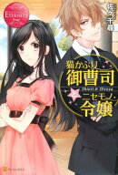 猫かぶり御曹司とニセモノ令嬢