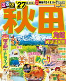 るるぶ秋田 角館 乳頭温泉郷'27
