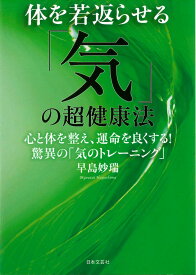 体を若返らせる「気」の超健康法 心と体を整え、運命を良くする！ 驚異の「気のトレーニング」 [ 早島 妙瑞 ]