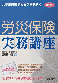 3訂版 元厚生労働事務官が解説する 労災保険実務講座 [ 高橋 健 ]