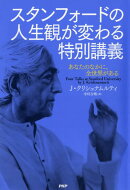 スタンフォードの人生観が変わる特別講義