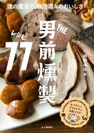 THE男前燻製レシピ77 煙の魔法で、自信満々のおいしさ！ [ 岡野永佑 ]